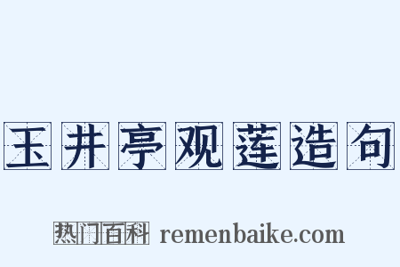 玉井亭观莲造句是什么意思的图片